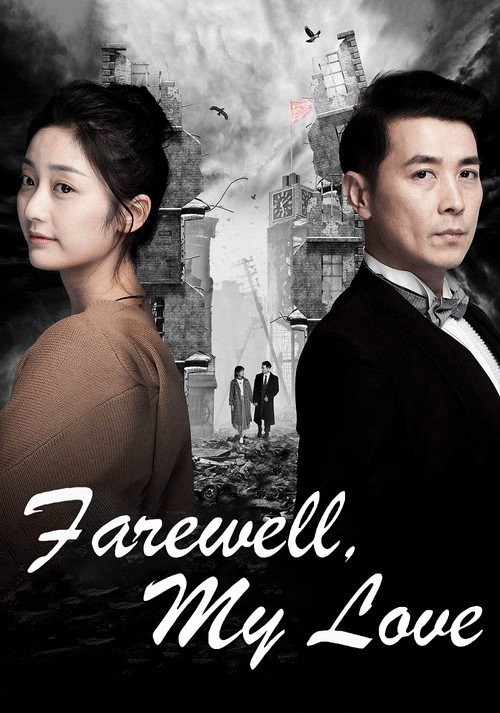 Movie poster for Farewell, My Love (2018)