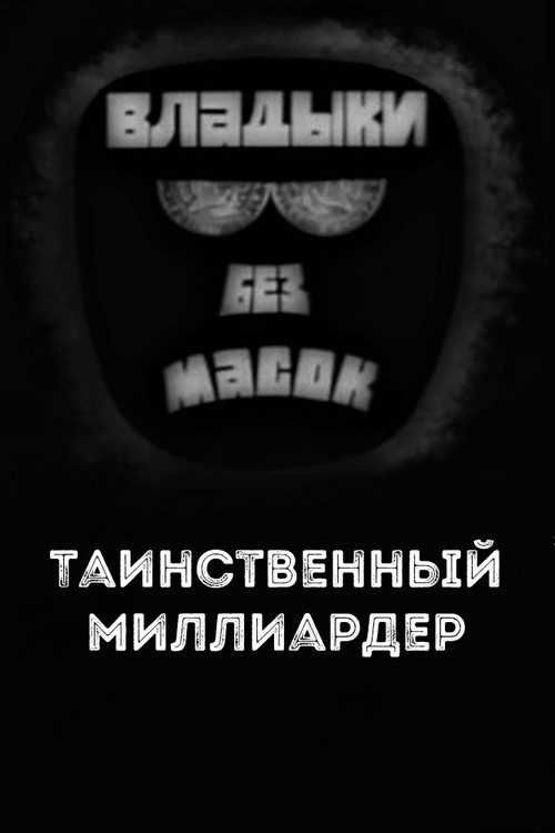 Movie poster for Владыки без масок. Таинственный миллиардер (1970)