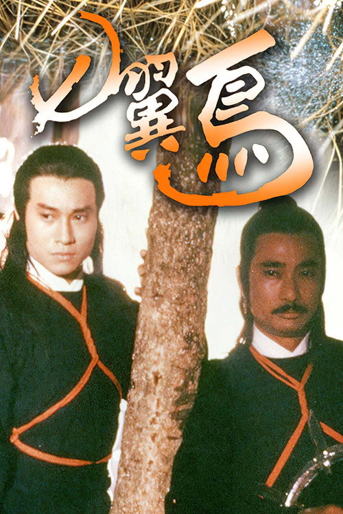 Movie poster for 七翼鸟 (1988)