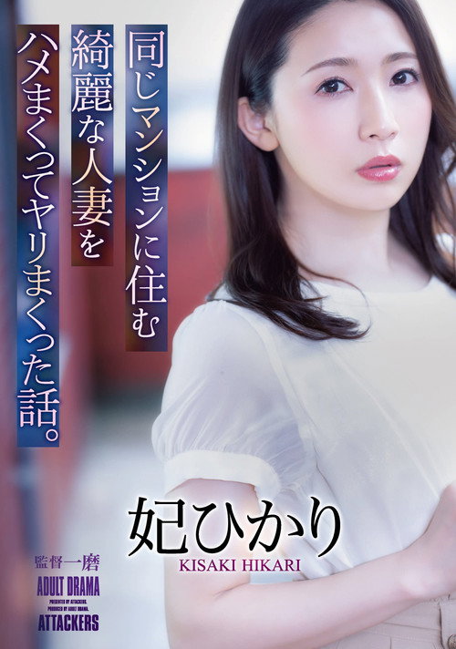 Movie poster for The Story Of How I Fucked And Screwed A Beautiful Married Woman Who Lived In The Same Apartment Building. Hikari Hii (2021)