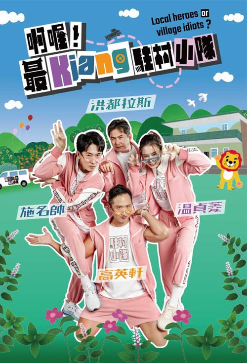 Series poster for 啊喔！最Kiang駐村小隊 (2024)