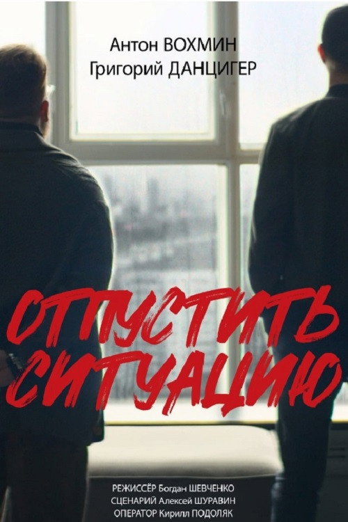 Movie poster for Отпустить ситуацию (2024)