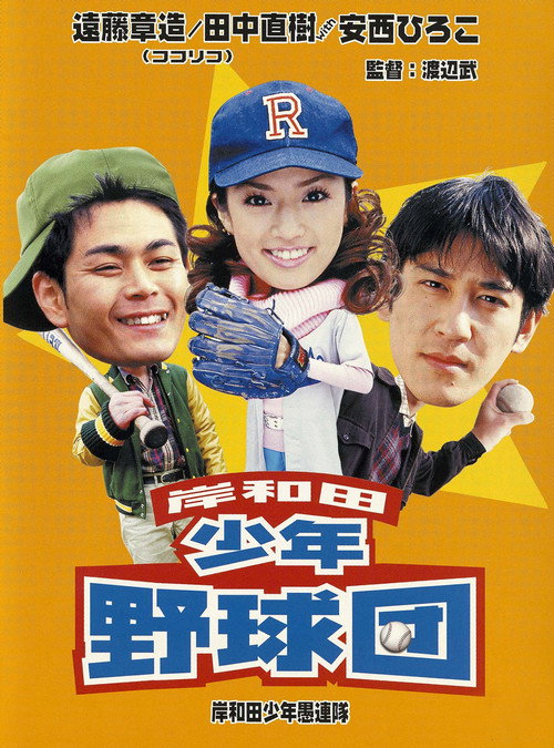 Movie poster for Young Thugs: Kishiwada Youth Baseball Team (2000)