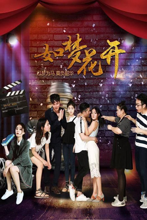 Movie poster for 如梦花开 (2019)