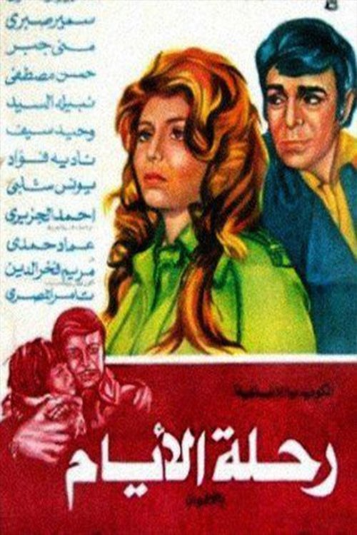 Movie poster for Days Journey (1976)