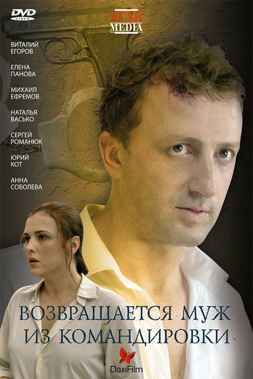Movie poster for Husband returns from a business trip (2007)