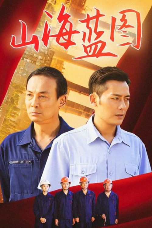 山海蓝图 poster