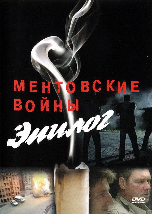 Movie poster for Ментовские войны – Эпилог (2010)