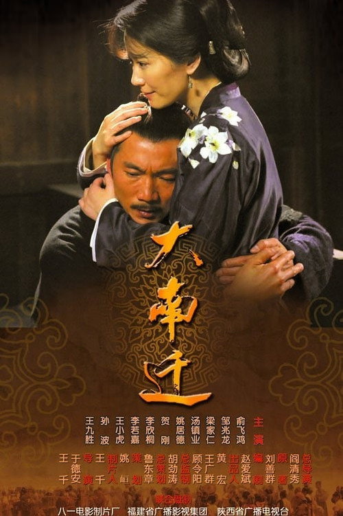 Series poster for 大南迁 (2014)