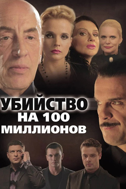 Movie poster for A Murder for 100 Millions (2013)