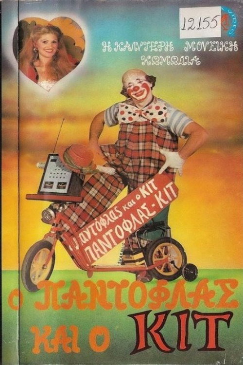 Movie poster for Ο Παντόφλας και ο Κιτ (1986)