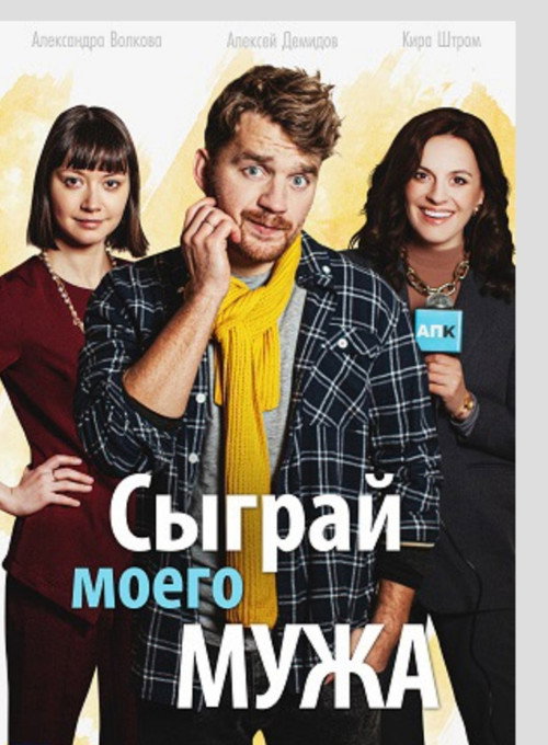 Movie poster for Play My Husband (2022)