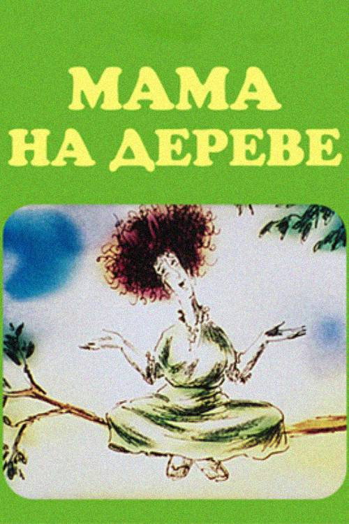 Movie poster for Mom on the Tree (1986)
