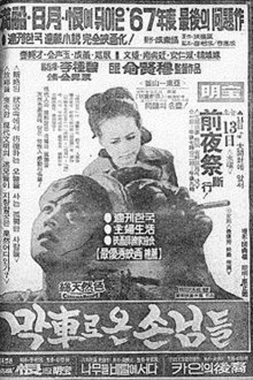 Movie poster for Guests Who Arrived by the Last Train (1967)