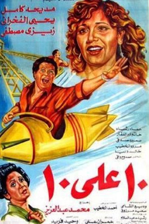 Movie poster for Ashra Ala Ashra (1985)