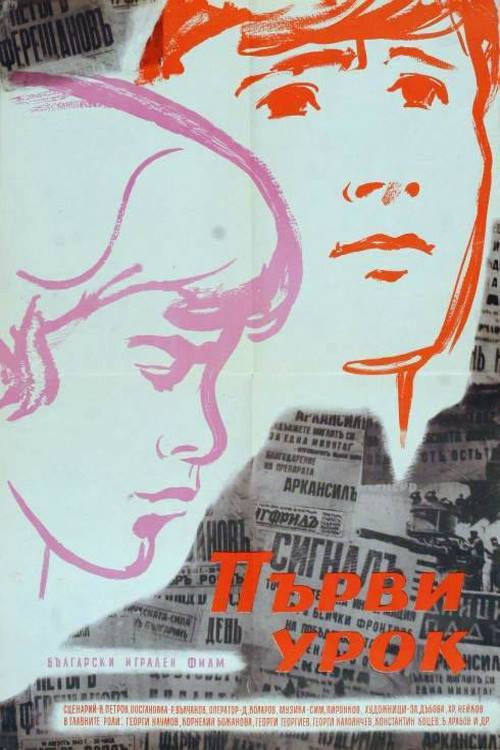 Movie poster for First Lesson (1960)
