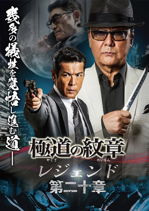 Movie poster for Yakuza Emblem Legend: Chapter 20 (2024)