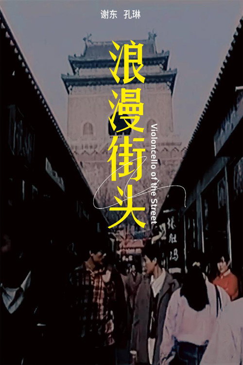 Movie poster for The Street Rhapsody (1996)