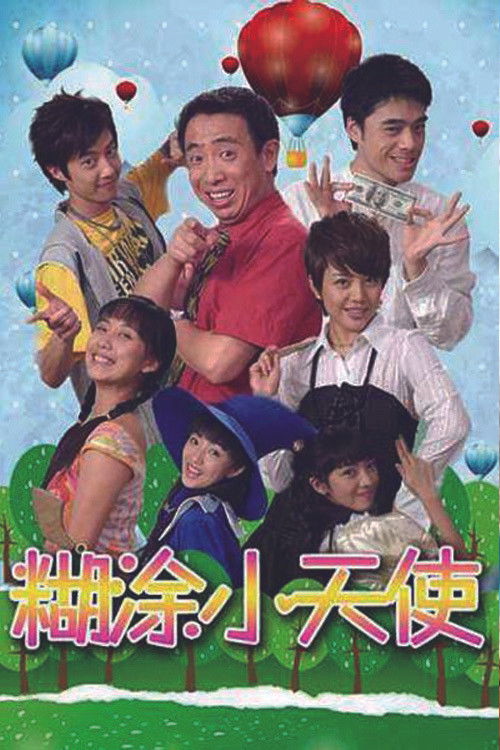 糊涂小天使 poster