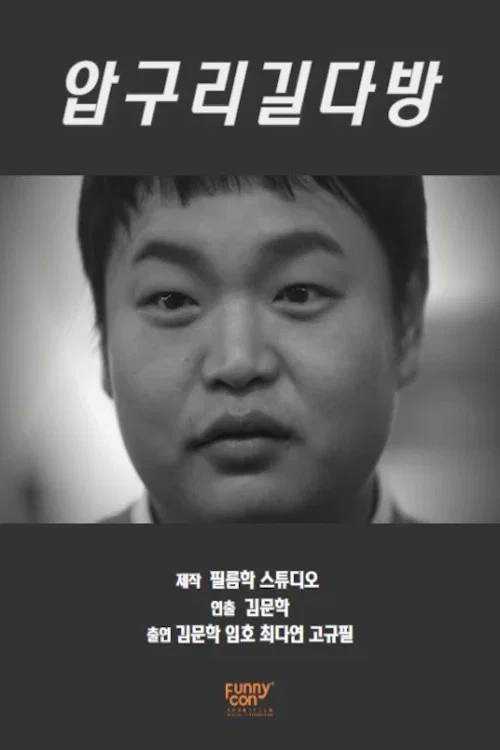 Movie poster for Apguri-gil coffee shop (2019)