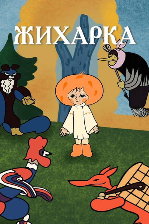 Movie poster for Zhikharka (1977)
