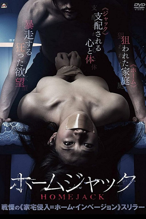 Movie poster for Homejack (2016)