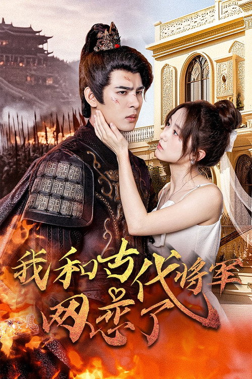 Series poster for 我和古代将军网恋了 (2024)
