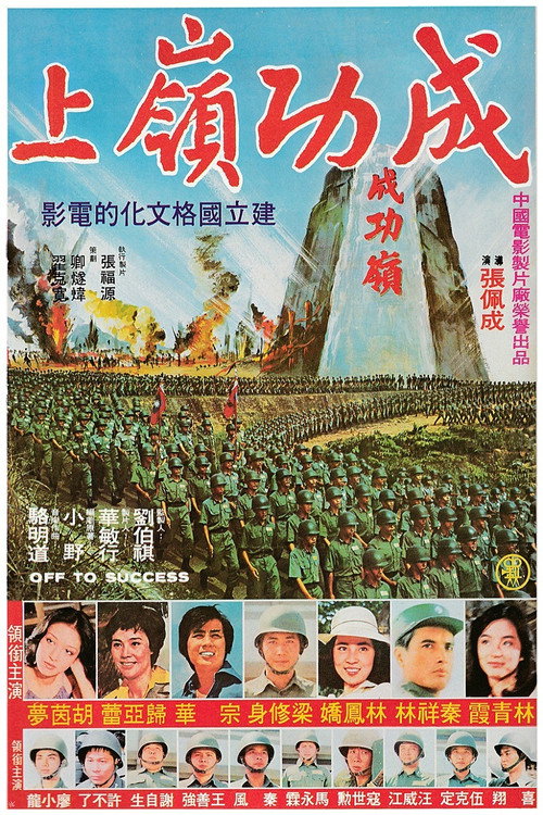 Movie poster for Off to Success (1979)