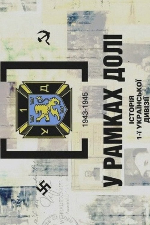 Movie poster for Within Destiny. The Story of 1st Ukrainian Division of UNA 1943-1945 (2005)