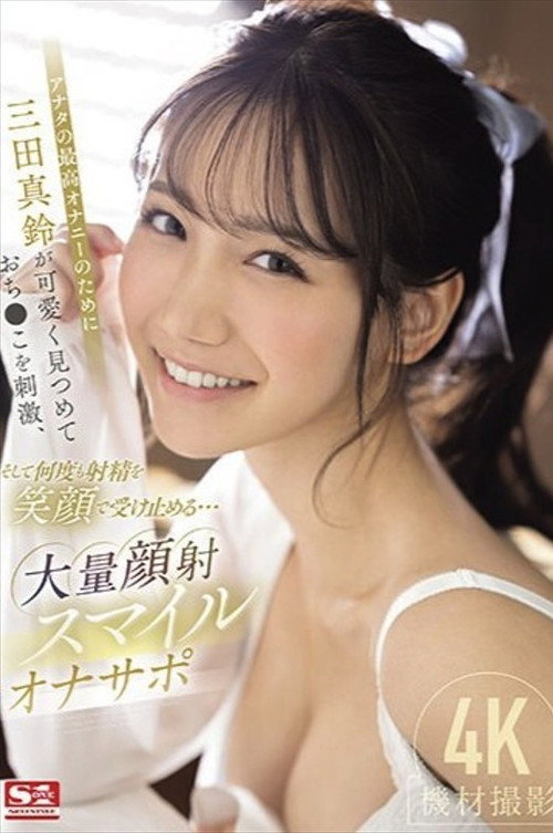 Movie poster for アナタの最高オナニーのために三田真鈴が可愛く見つめておち●こを刺激、そして何度も射精を笑顔で受け止める…大量顔射スマイルオナサポ (2024)
