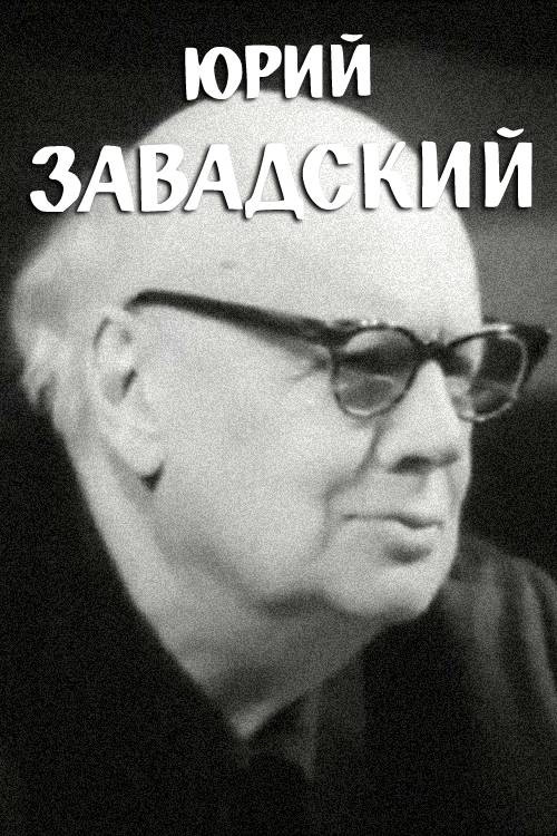 Movie poster for Yuri Zavadsky (1971)