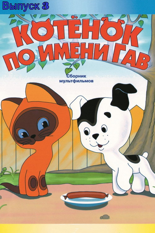 Movie poster for A Kitten Named Woof: The Third Story (1979)