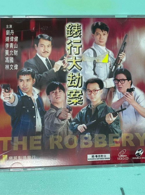Movie poster for Hong Kong Criminal Archives - The Robbery (1991)