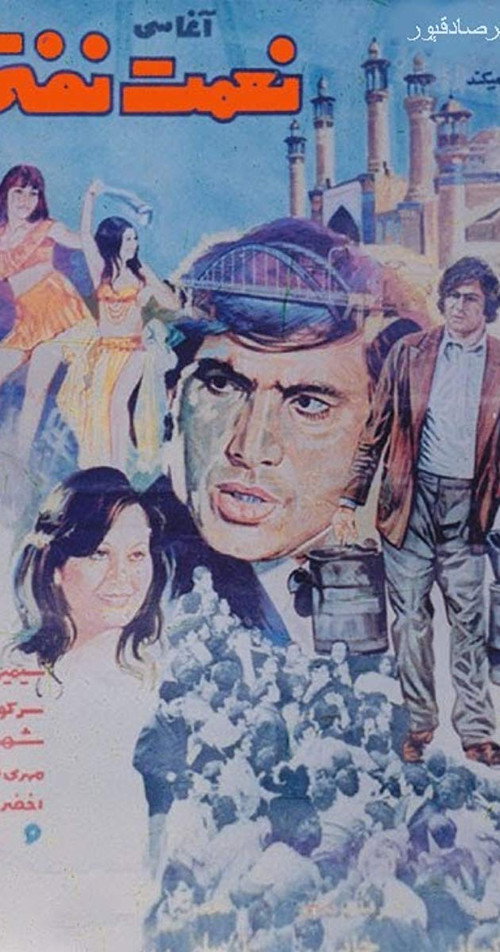 Movie poster for Nemat Nafti (1973)