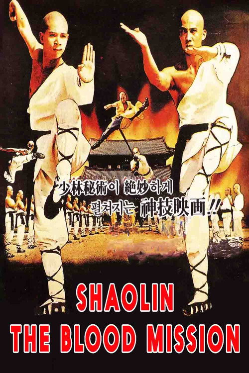 Movie poster for Sadae Shaolin Temple (1984)