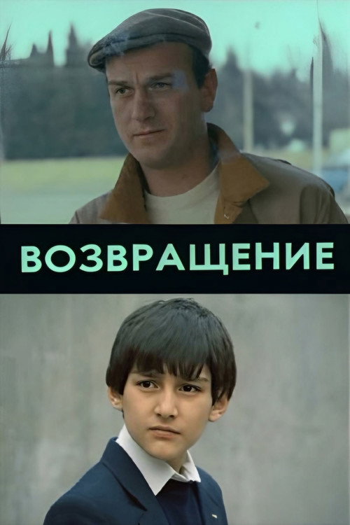 Movie poster for The Return (1990)