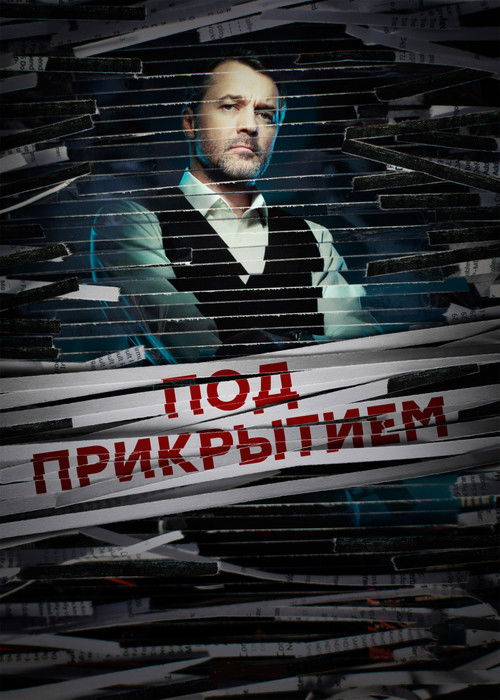 Под прикрытием poster