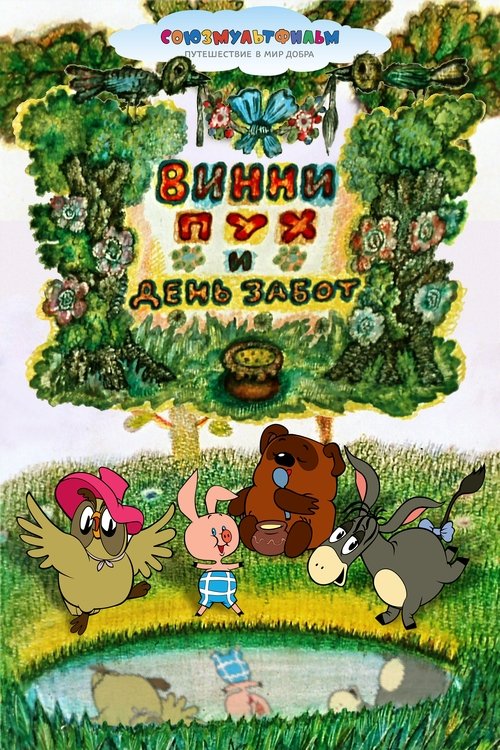 Movie poster for Winnie-the-Pooh and a Busy Day (1972)