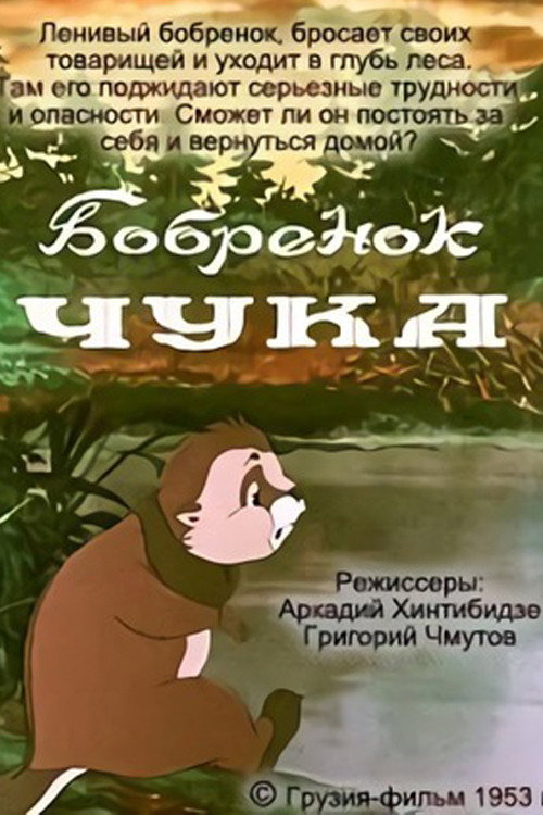 Movie poster for Chuka, the Little Beaver (1953)