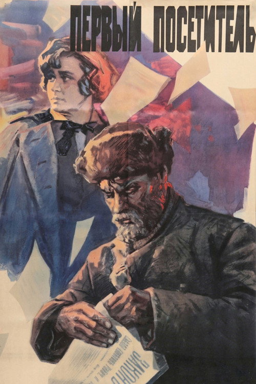 Movie poster for First Visitor (1966)