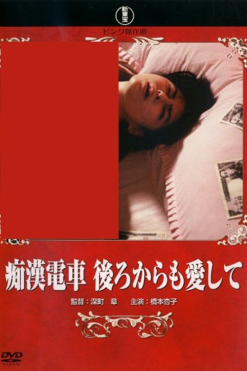 Movie poster for Groper Train: Love Me from Behind (1989)