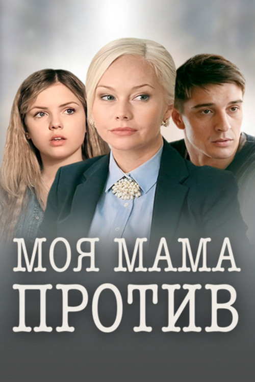 Movie poster for My Mom Is Against It (2015)