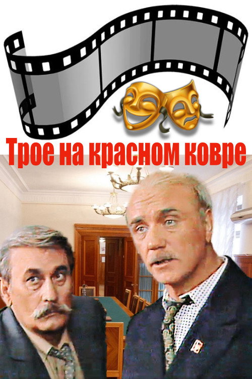 Movie poster for Three on the Red Carpet (1988)