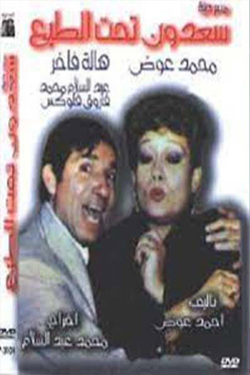 Movie poster for سعدون تحت الطبع (1987)