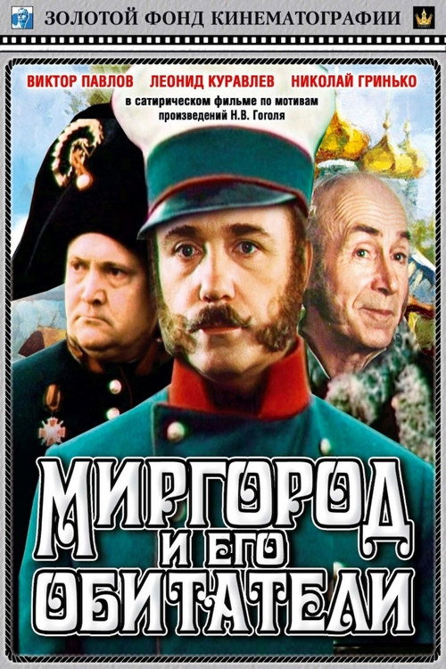 Movie poster for Mirgorod and Its Inhabitants (1983)