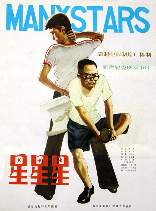 Movie poster for 星星星 (1982)
