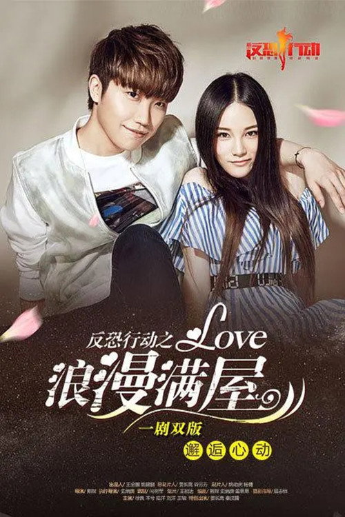 Movie poster for 反恐行动之浪漫满屋 (2015)