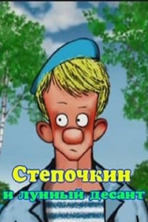 Movie poster for Paratrooper Styopochkin 2 - Styopochkin and the Lunar Paratroopers (2008)