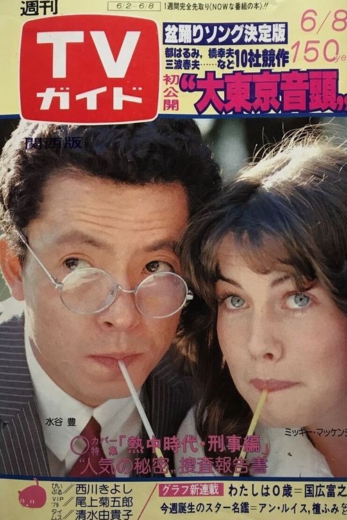 Series poster for Necchu Jidai: Keiji Hen (1979)