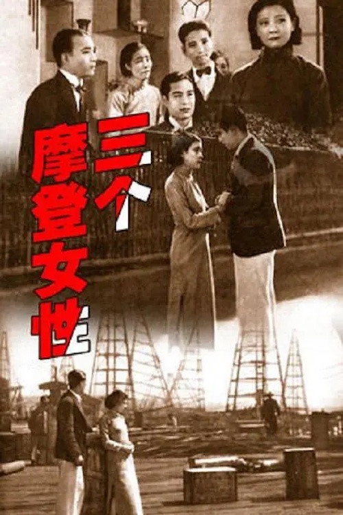Movie poster for Three Modern Ladies (1933)